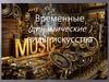Временные (динамические) виды искусства