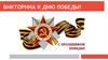 Викторина к Дню победы!