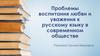 Проблемы воспитания любви и уважения к русскому языку в современном обществе