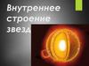 Внутреннее строение звезд