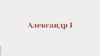 Александр I. Указ о единонаследии. Правление Анны Иоанновны