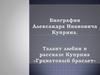 Талант любви в рассказе Куприна «Гранатовый браслет». Биография