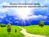 Основы экологического права. Нормирование качества окружающей среды