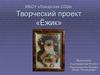 Творческий проект «Ëжик»