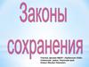 Законы сохранения энергии и импульса