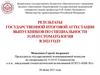 Федерации результаты государственной итоговой аттестации выпускников по специальности 31.05.03 стоматология в 2023 году