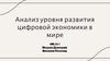 Анализ уровня развития цифровой экономики