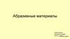 Абразивные материалы