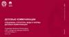 Деловые коммуникации: специфика, структура, виды и формы деловой коммуникации