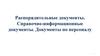 Распорядительные документы. Справочно-информационные документы. Документы по персоналу. Лекция 4