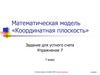Координатная плоскость. Математическая модель