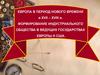 Европа в период нового времени в XVII - XVIII в