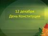 День Конституции