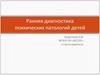 Ранняя диагностика психических патологий детей