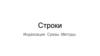 Строки. Индексация. Срезы. Методы