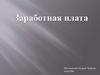 Заработная плата (оплата труда)