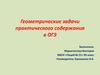 Геометрические задачи практического содержания в ОГЭ