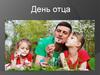 День отца