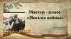 Мастер-класс «Письма войны»