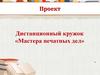 Мастера печатных дел. Проект