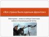 Викторина «Вся страна была единым фронтом»