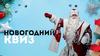 Новогодний квиз