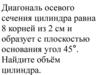 Диагональ осевого сечения цилиндра