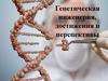 Генная инженерия, достижения и перспективы