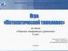 Решение квадратных уравнений. 8 класс