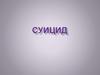 Суицид
