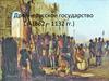 Древнерусское государство (862 – 1132 гг.)