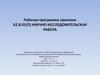 Рабочая программа практики
