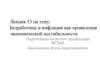 Безработица и инфляция как проявления экономической нестабильности. Лекция 13