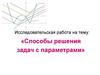 Способы решения задач с параметрами