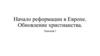 Начало реформации в Европе. Обновление христианства. Параграф 7