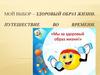 Мой выбор – здоровый образ жизни