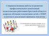 Совершенствование работы по развитию профессиональных компетенций педагогических работников