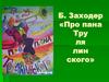 Б. Заходер «Про пана Трулялинского»