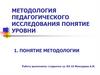 Методология педагогического исследования. Понятие. Уровни