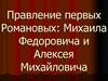 Правление первых Романовых: Михаила Федоровича и Алексея Михайловича