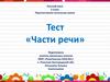 Тест «Части речи». Русский язык. 3 класс