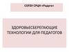 Здоровьесберегающие технологии для педагогов. Цветотерапия