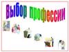 Выбор профессии. Факторы выбора профессии