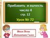 Прибавить и вычесть число 4