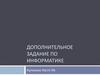 Дополнительное задание по информатике