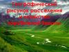 Географический рисунок расселения и хозяйства зарубежной Европы