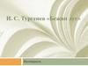 И.С. Тургенев «Бежин луг». Викторина