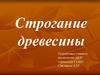 Cтрогание древесины