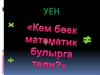 Уен "Кем беек математик булырга тели?"
