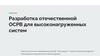 Разработка отечественной ОСРВ для высоконагруженных систем